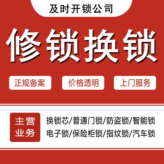 阜新阜新蒙古族自治县24小时上门 [开锁换锁修锁] 防盗门·保险柜·汽车锁